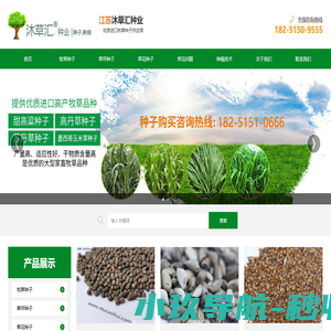 「牧草种子公司」批发种子 养殖牛羊畜牧专用品种草籽-沐草汇园林网-沭阳县三点水商贸有限公司