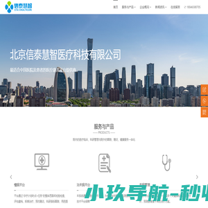 北京信泰慧智医疗科技有限公司