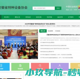 安徽省特种设备协会