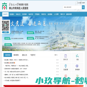 华南理工大学附属第六医院(佛山市南海区人民医院)