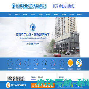 南京维多利亚医院「官网」- 南京治疗胎记医院排名- 南京去胎记较好医院- 南京去除胎记选择