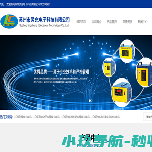 苏州灵充电子科技有限公司