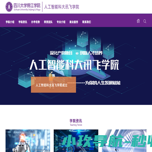 四川大学锦江学院-人工智能科大讯飞学院