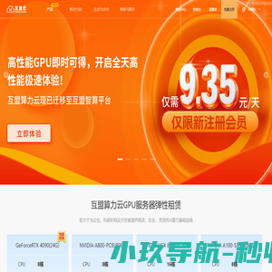 互盟云 - 专业的算力基础设施综合服务提供商 – 首页