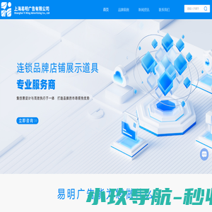展示道具设计-品牌实体店设计装修-发光字制作-灯箱制作-贴纸海报制作-标识导示设计-展厅设计-展示器材上海易明广告有限公司