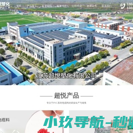 江苏超悦塑化有限公司