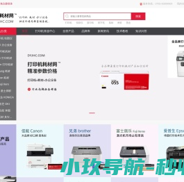打印机耗材网(dyjhc.com)™原装打印机复印机耗材批发商