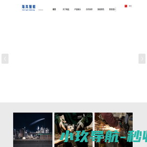德清海岚智能科技有限公司
