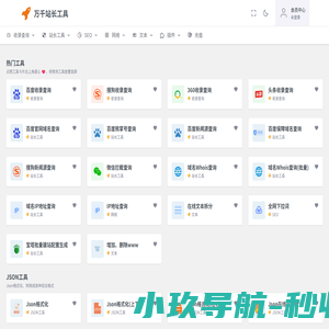 万千站长工具 - SEO、域名等相关在线工具
