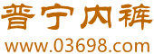 普宁内裤网