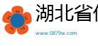 湖北省伊建本网络科技有限公司