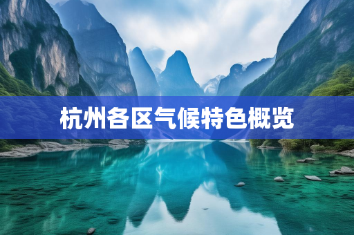 气候总结