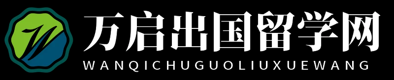 万启出国留学网