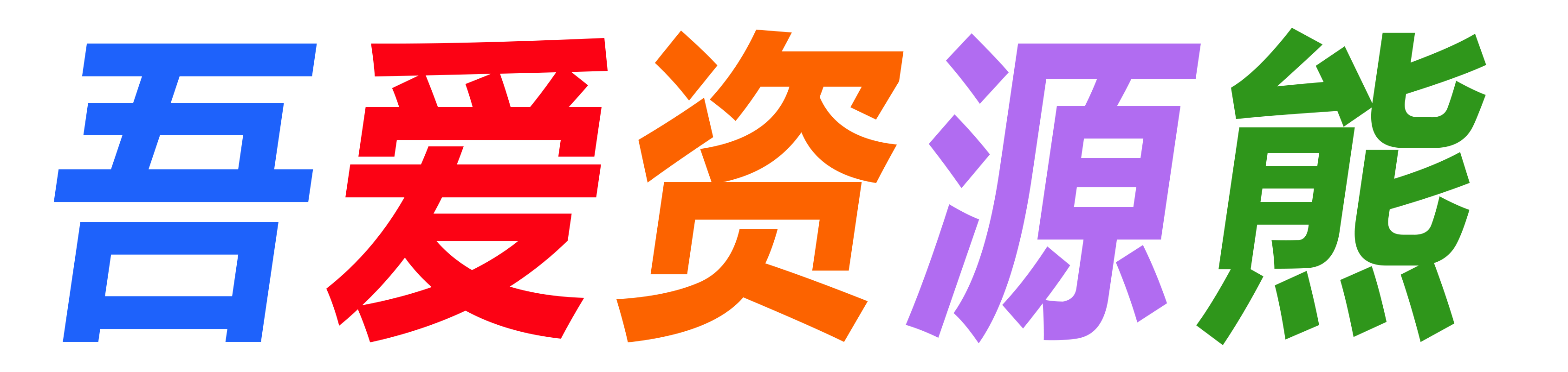 吾爱资源熊