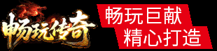 畅玩传奇