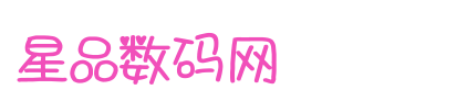 星品数码网