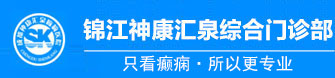 锦江神康综合门诊部
