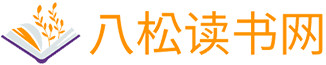 八松读书网