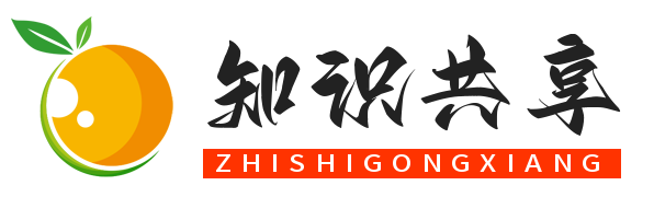 知识共享