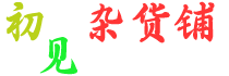 初见杂货铺丨一个专门收集互联网稀缺资源干货的宝藏库