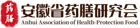 安徽省药膳研究会