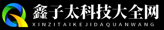鑫子太科技大全网