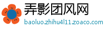 弄影团风网