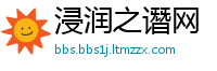 浸润之谮网