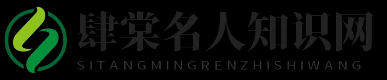 肆棠名人知识网