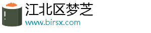 江北区梦芝服装店（个体工商户）