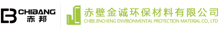 赤壁金诚环保材料有限公司