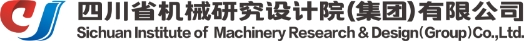 四川省机械研究设计院（集团）有限公司