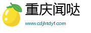 重庆闻哒网络信息咨询有限公司
