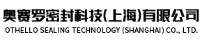 奥赛罗密封