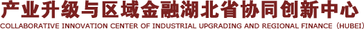 产业升级与区域金融湖北省协同创新中心