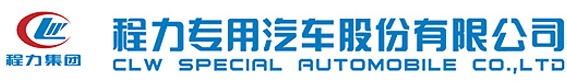 程力专用汽车股份有限公司