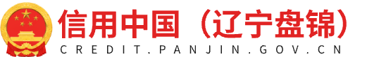 信用中国（辽宁盘锦）