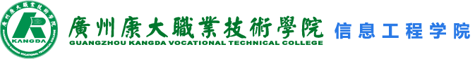 广州康大职业技术学院