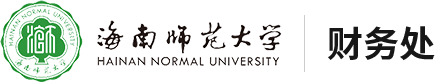 海南师范大学财务处