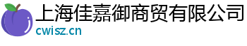 上海佳嘉御商贸有限公司