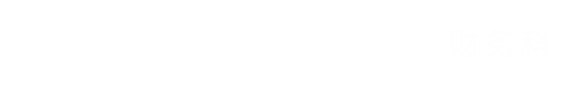 财务科