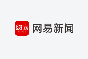 网易高考智愿