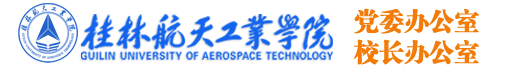 党委办公室校长办公室