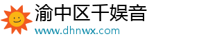 渝中区千娱音服装店（个体工商户）