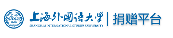 上海外国语大学捐赠平台
