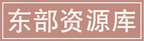 东部资源库