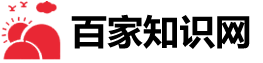 百家知识网
