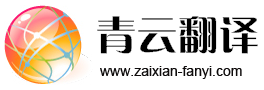 青云英汉互译翻译网