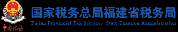 国家税务总局福建省税务局