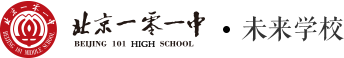 北京一零一中学